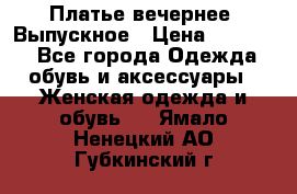 Платье вечернее. Выпускное › Цена ­ 15 000 - Все города Одежда, обувь и аксессуары » Женская одежда и обувь   . Ямало-Ненецкий АО,Губкинский г.